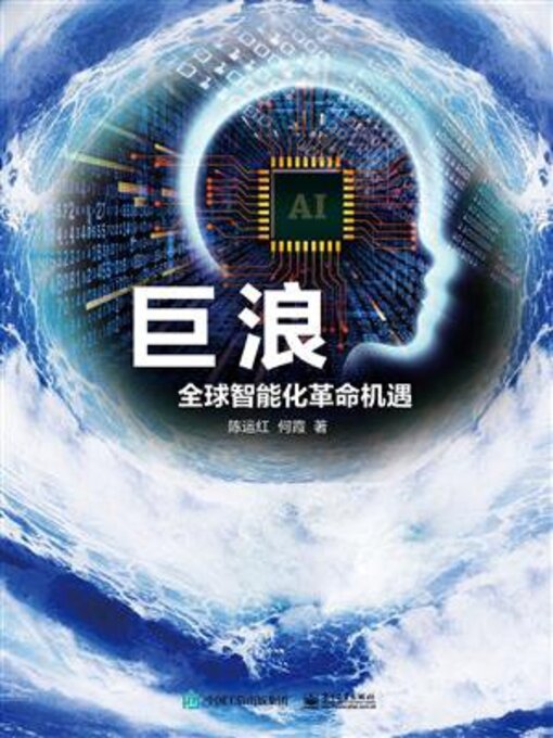 Title details for 巨浪 by 陈运红 - Available